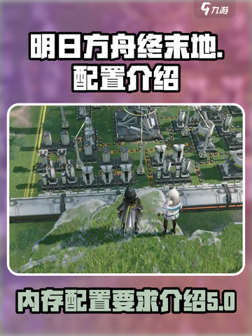 明日方舟终末地多大内存介绍截图1