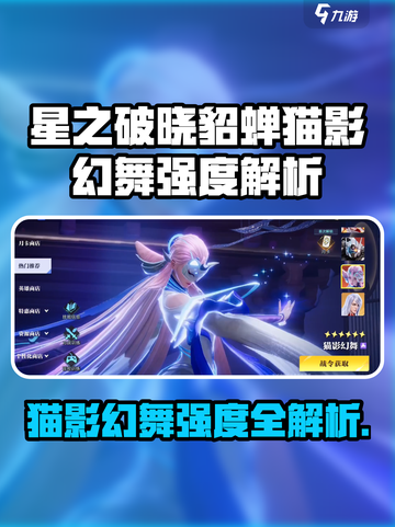 《星之破晓》貂蝉猫影幻舞强度曝光！✨截图1