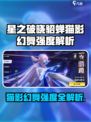《星之破晓》貂蝉猫影幻舞强度曝光！✨