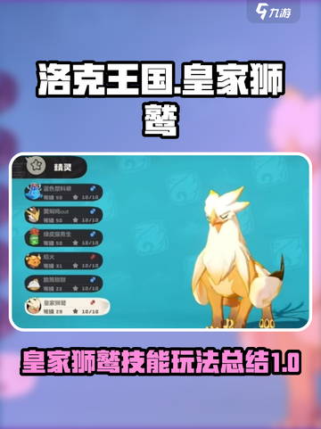 洛克王国世界皇家狮鹫玩法攻略介绍截图1