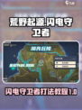 荒野起源闪电守卫者怎么打介绍