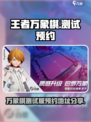 王者万象棋测试入口介绍介绍