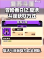 冒险者日记复活斗篷获取方式介绍