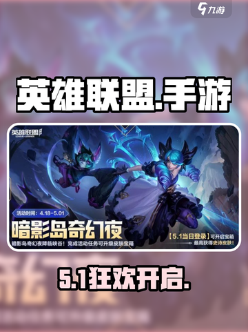 LOL手游五一狂欢开启！🎉截图1