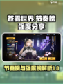 苍雾世界🔥节奏榜&强度榜大揭秘！