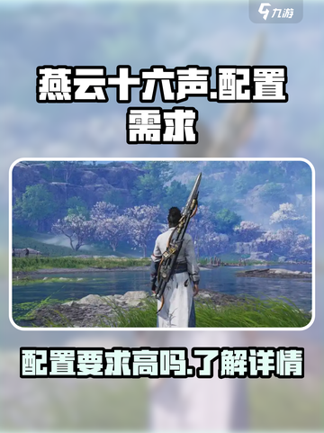 燕云十六声配置需求介绍截图1