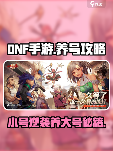 DNF手游小号养大号🔥高效攻略来袭！🚀截图1