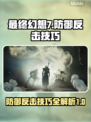 最终幻想7重生🔥防御反击技巧全攻略！