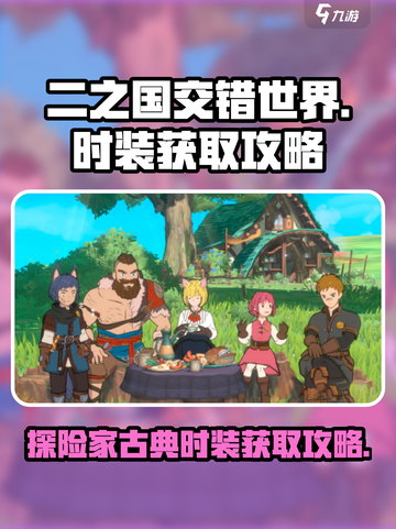 二之国交错世界探险家和古典服装怎么弄介绍截图1