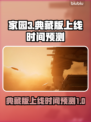 家园3典藏版上线时间🔥等不及了！🎉