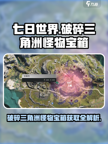七日世界破碎三角洲怪物宝箱在哪介绍截图1