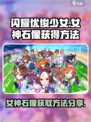 闪耀优俊少女🔥女神石像获取方法大公开！