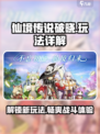 仙境传说破晓玩法有哪些介绍