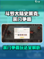 斗罗大陆史莱克学院宗门争霸怎么玩介绍