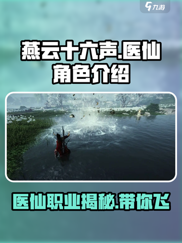 燕云十六声🔥医仙职业超详解！游戏必备💡截图1