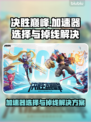 决胜巅峰加速器选择+掉线解决🔥🎮
