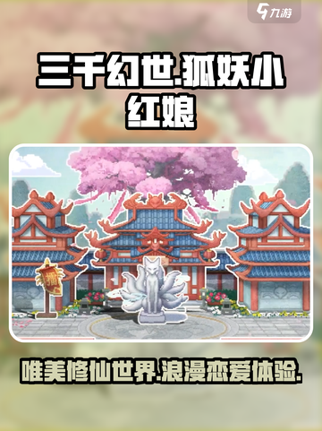 🔥三千幻世狐妖小红娘游戏超有趣❗快来玩截图1