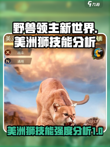 野兽领主新世界-America狮技能🔥强度分析来啦！截图1