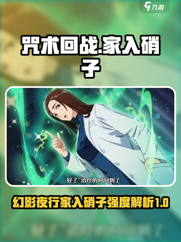 咒术回战幻影夜行家入硝子怎么样介绍截图1