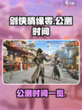 剑侠情缘零什么时候公测介绍