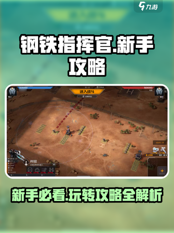 钢铁指挥官🔥新手必看！玩转攻略全揭秘！截图1