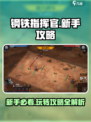 钢铁指挥官🔥新手必看！玩转攻略全揭秘！