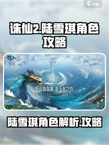 诛仙2手游陆雪琪🔥超强输出必备攻略！截图1