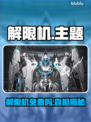 解限机游戏免费？真相竟然是…💥🎮