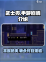 武士零手游剧情是什么介绍