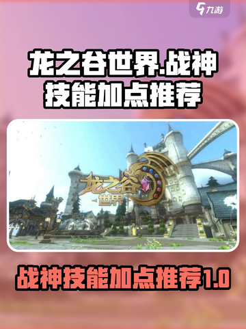 龙之谷世界战神技能加点推荐介绍截图1
