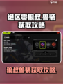 绝区零🔥狼叔兽装获取攻略💎