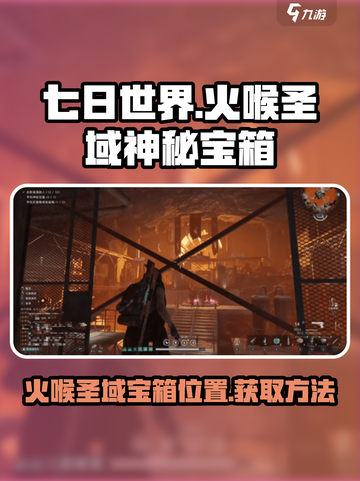 七日世界火喉圣域神秘宝箱在哪介绍截图1