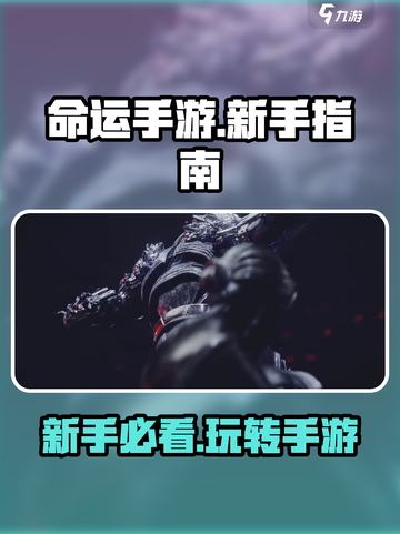 命运手游🔥新手必看！快速上手指南💎截图1