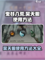 鬼谷八荒🔥昊天眼使用秘籍大公开！✨