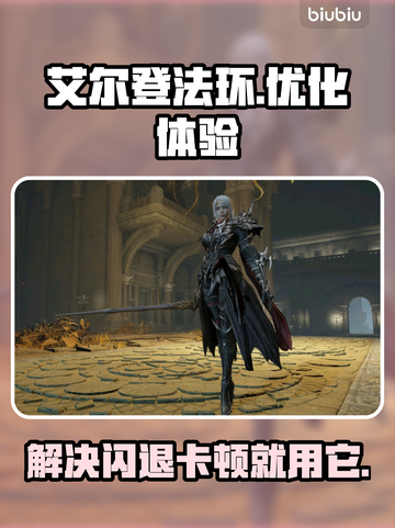 艾尔登法环闪退卡顿？这个加速器🔥搞定！🎮截图1