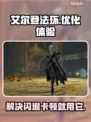 艾尔登法环闪退卡顿？这个加速器🔥搞定！🎮