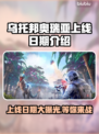 乌托邦奥瑞亚上线日期🔥游戏迷必看！🎉