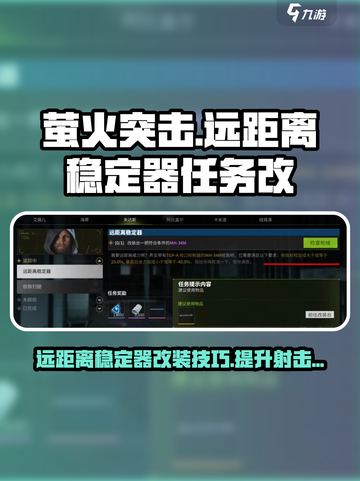 萤火突击远距离稳定器任务怎么做介绍截图1