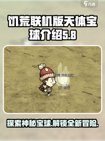 饥荒联机版💎天体宝球终极解析💥截图1