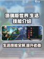 塔瑞斯世界生活技能能学几个介绍