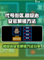 代号街区超级治安官怎么解锁介绍