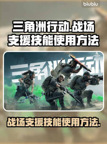 三角洲行动🔥战场支援技能使用攻略来啦！截图1