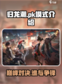 归龙潮PK模式🔥超详细玩法介绍来啦！