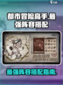 都市冒险高手什么阵容厉害介绍