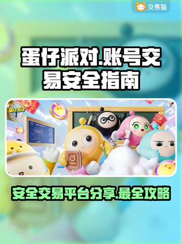 蛋仔派对账号交易安全大揭秘！👇最靠谱平台在这里✨截图1