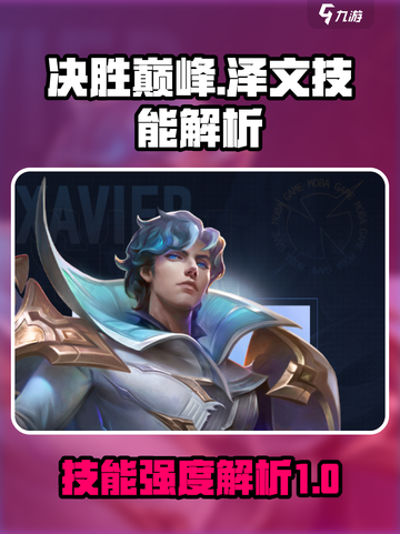 决胜巅峰泽文厉害吗介绍截图1