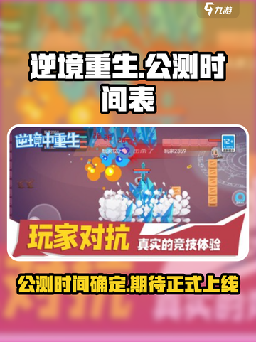 逆境重生公测时间介绍截图1