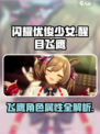 闪耀优俊少女醒目飞鹰角色攻略介绍