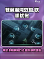 苍翼混沌效应联机卡顿？❌教你轻松解决🔥