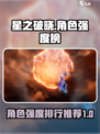 星之破晓角色强度榜推荐介绍